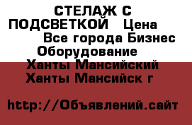 СТЕЛАЖ С ПОДСВЕТКОЙ › Цена ­ 30 000 - Все города Бизнес » Оборудование   . Ханты-Мансийский,Ханты-Мансийск г.